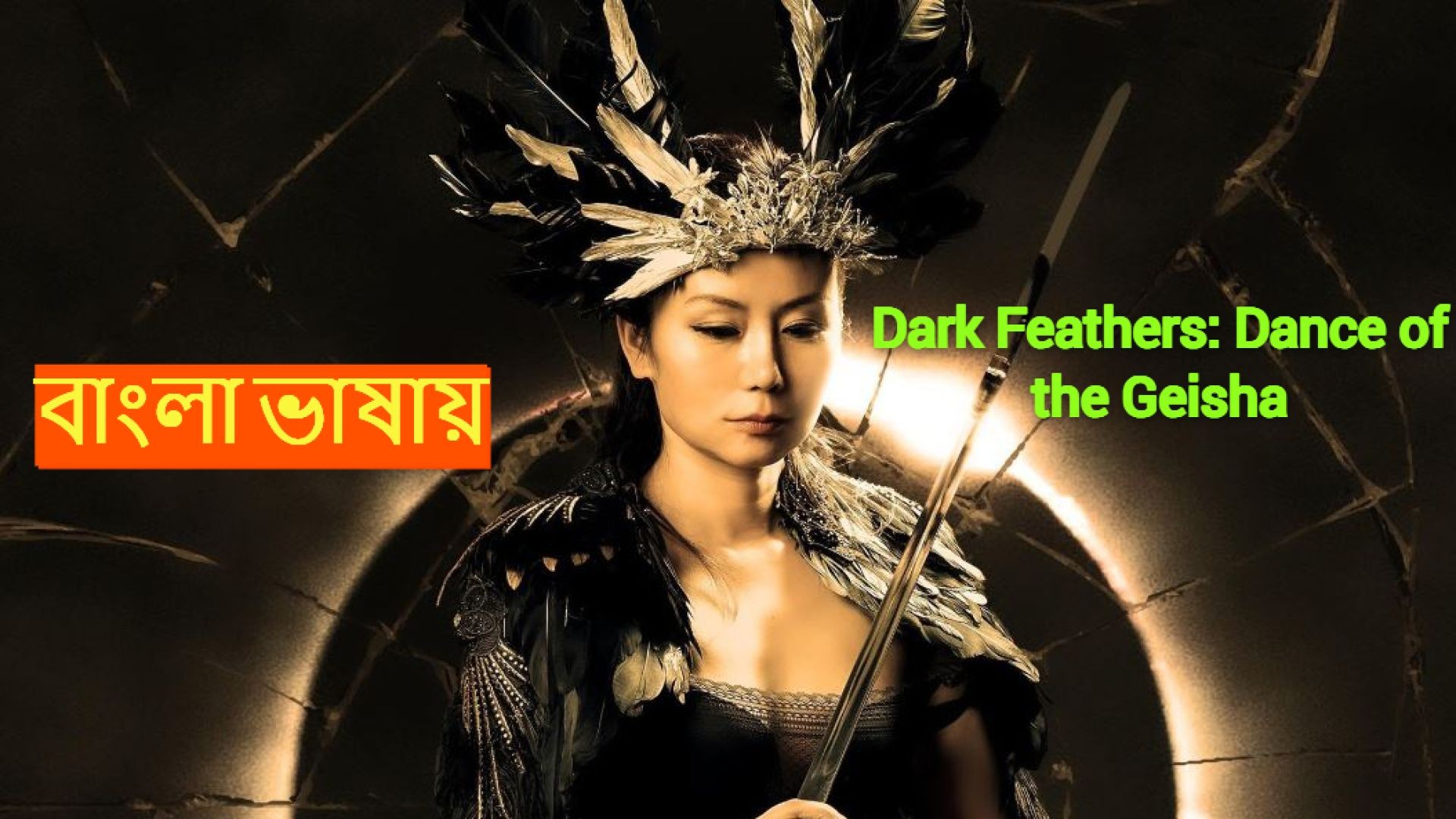 Dark Feathers: Dance of the Geisha (2024) Bengali Dubbed HQ CAMRip 720P
